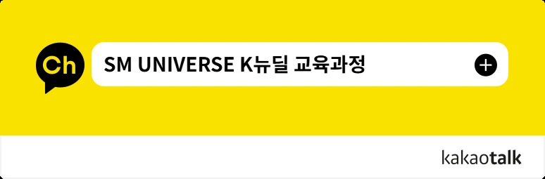카카오톡 채널 SM UNIVERSE K뉴딜 교육과정 추가하기